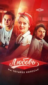 Любовь на четырех колесах из фильмографии Виктор Логинов в главной роли.
