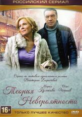 Теория невероятности из фильмографии Дарья Белоусова в главной роли.