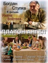 Платон Ангел из фильмографии Богдан Ступка в главной роли.
