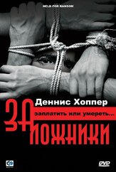 Заложники из фильмографии Джон Гец в главной роли.