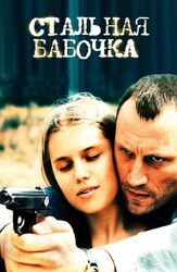 Стальная бабочка - лучший фильм в фильмографии Ольга Сарычева