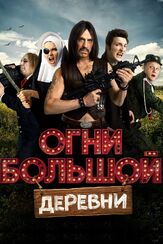 Огни большой деревни - лучший фильм в фильмографии Федор Балабанов