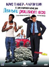 Деньги решают все - лучший фильм в фильмографии Алек Соколов