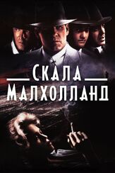 Скала Малхолланд из фильмографии Эллен Мирожник в главной роли.