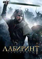 Лабиринт из фильмографии Себастиан Стэн в главной роли.
