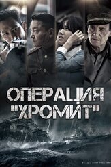 Операция «Хромит» из фильмографии Чин Ён-ук в главной роли.