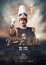 Первый президент - лучший фильм в фильмографии Цао Бинкунь