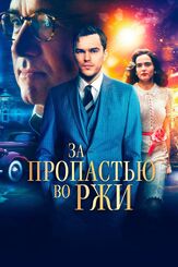 За пропастью во ржи - лучший фильм в фильмографии Кэйтлин Менер