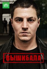 Вышибала из фильмографии Михаил Коновалов в главной роли.