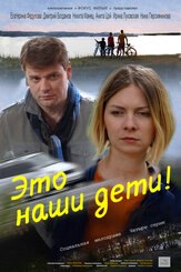 Это наши дети! из фильмографии Лариса Крупина в главной роли.