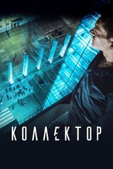 Коллектор - лучший фильм в фильмографии Артём Барышников