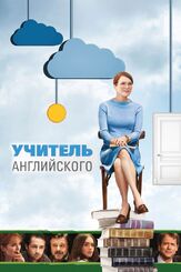 Учитель английского из фильмографии Норберт Лео Бац в главной роли.