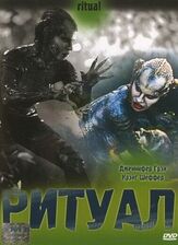 Ритуал из фильмографии Тим Карри в главной роли.