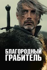 Благородный грабитель - лучший фильм в фильмографии Давид Кросс