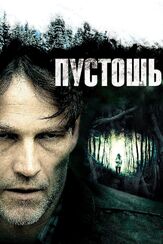 Пустошь - лучший фильм в фильмографии Бобби Джонстон