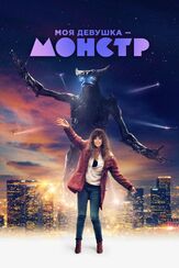Моя девушка — монстр - лучший фильм в фильмографии Энн Хэтэуэй