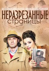 Неразрезанные страницы - лучший фильм в фильмографии Ксения Лукьянчикова