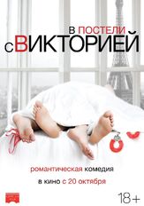 В постели с Викторией - лучший фильм в фильмографии Венсан Лакост