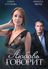 Любовь говорит - лучший фильм в фильмографии Елена Карпова