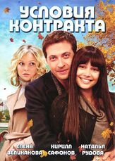 Условия контракта - лучший фильм в фильмографии Дарья Петриченко