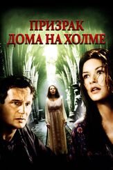 Призрак дома на холме из фильмографии Эллен Мирожник в главной роли.