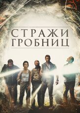 Стражи гробниц из фильмографии Джейсон Чун в главной роли.