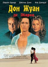 Дон Жуан де Марко - лучший фильм в фильмографии Фред Фукс