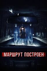Маршрут построен - лучший фильм в фильмографии Андрей Сафронов