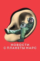 Новости с планеты Марс - лучший фильм в фильмографии Гаспар Мейер-Шоран