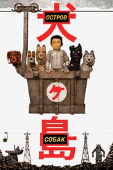 Остров собак - лучший фильм в фильмографии Таити Кодама