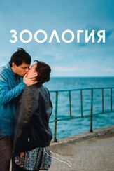Зоология из фильмографии Ёла Санько в главной роли.