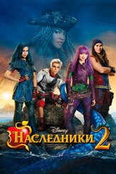 Наследники 2 из фильмографии Кассандра Нод в главной роли.