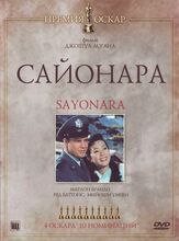 Сайонара из фильмографии Деннис Хоппер в главной роли.