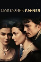 Моя кузина Рэйчел из фильмографии Холлидей Грейнджер в главной роли.