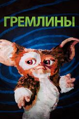 Гремлины из фильмографии Стивен Спилберг в главной роли.
