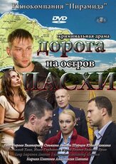 Дорога на остров Пасхи из фильмографии Наталья Батрак в главной роли.