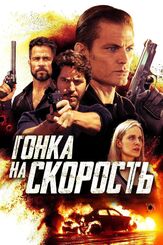 Гонка на скорость - лучший фильм в фильмографии Эрик Колли