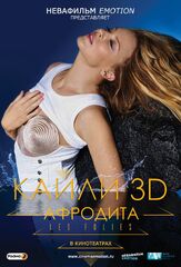 Кайли 3D: Афродита из фильмографии Кайли Миноуг в главной роли.