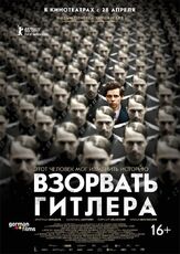 Взорвать Гитлера - лучший фильм в фильмографии Анна Унтербергер