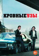 Кровные узы из фильмографии Мила Кунис в главной роли.