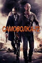 Самоволка-72 из фильмографии Лейф Гантвурт в главной роли.