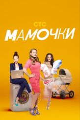 Мамочки - лучший фильм в фильмографии Иван Латушко
