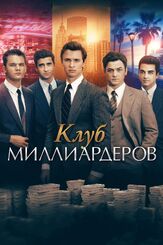 Клуб миллиардеров из фильмографии Глен Скэнтлебери в главной роли.