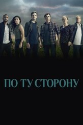 По ту сторону из фильмографии Локлин Манро в главной роли.