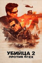 Убийца 2. Против всех - лучший фильм в фильмографии Стефано Соллима