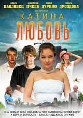 Катина любовь из фильмографии Никита Тарасов в главной роли.