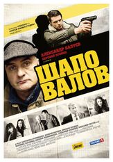 Шаповалов из фильмографии Александр Балуев в главной роли.