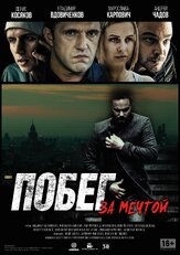 Побег за мечтой из фильмографии Мирослава Карпович в главной роли.