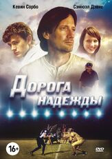 Дорога надежды - лучший фильм в фильмографии Кевин Сорбо
