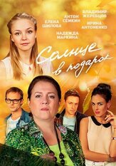 Солнце в подарок из фильмографии Надежда Маркина в главной роли.